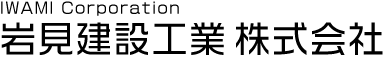 岩見建設工業株式会社